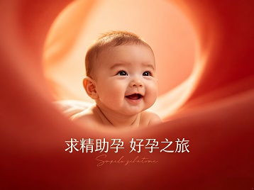 台江求精助孕科学助孕 开启专属好孕之旅