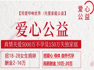 台江捐卵助孕生子 爱心志愿者招募